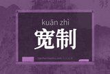 宽制