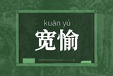 宽愉