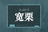 宽栗