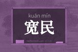 宽民