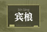 宾桹