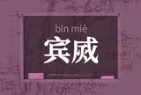 宾烕