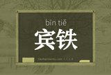 宾铁