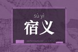 宿义