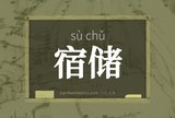 宿储