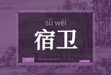 宿卫