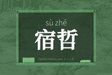 宿哲