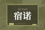 宿诺