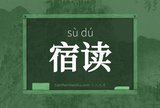 宿读