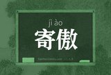 寄傲