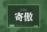 寄傲