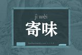 寄味