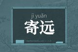 寄远