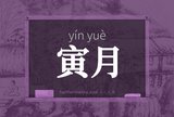 寅月