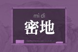 密地