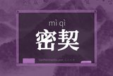 密契