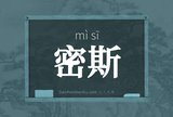 密斯