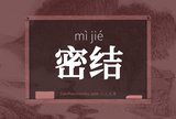 密结