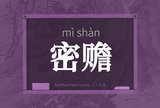 密赡