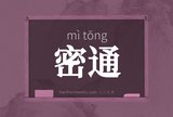 密通