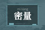 密量