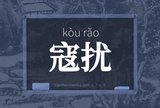 寇扰