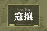 寇攘