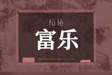 富乐