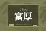 富厚