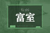 富室