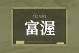 富渥