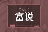 富说