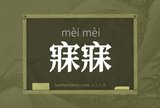 寐寐