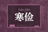 寒俭