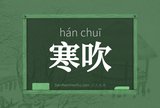 寒吹