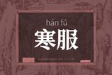 寒服