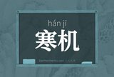 寒机