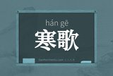 寒歌