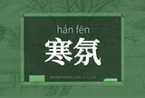 寒氛