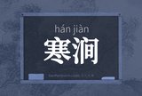 寒涧