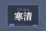 寒清