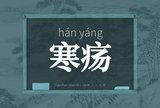 寒疡