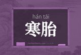 寒胎