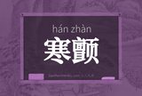 寒颤