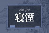 寝湮