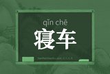 寝车