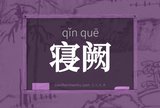 寝阙