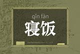 寝饭