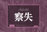 察失
