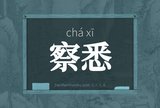 察悉